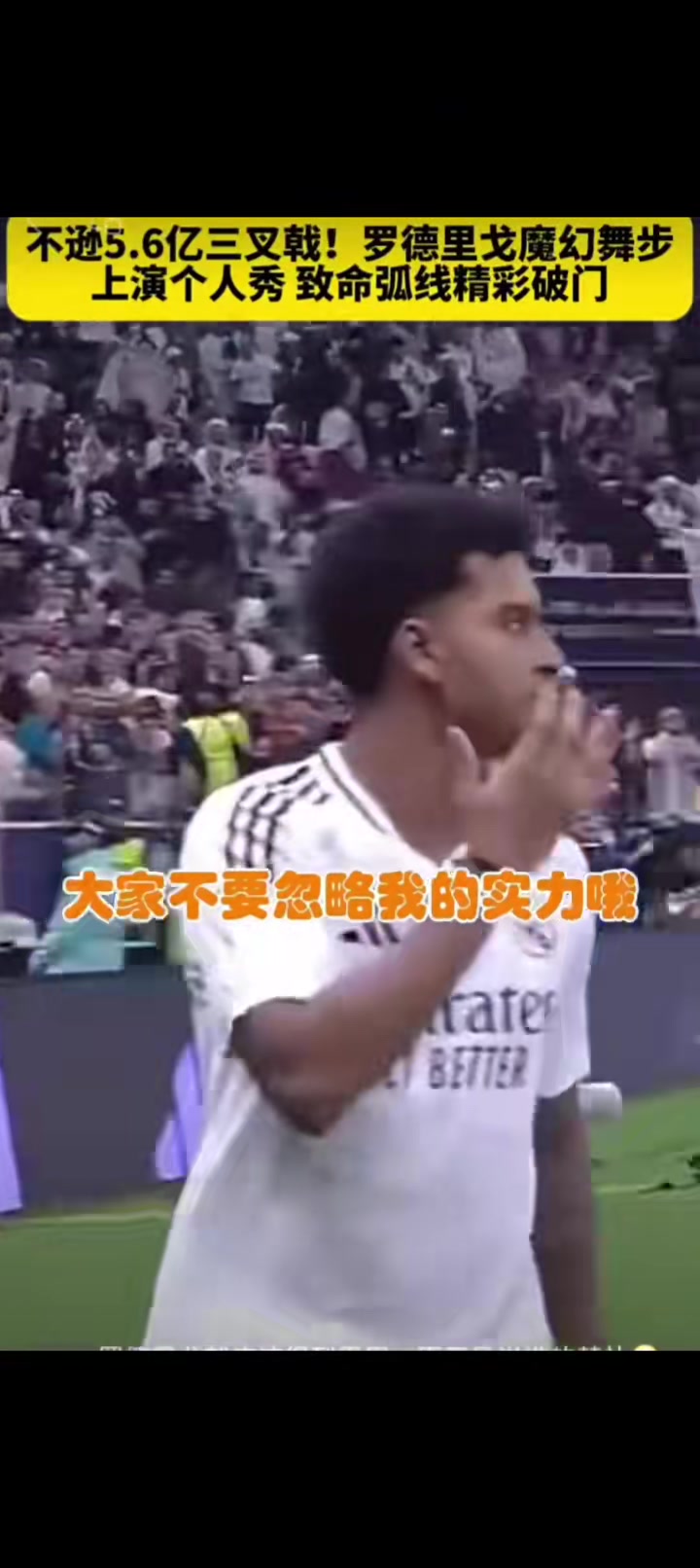 魔幻舞步！罗德里戈这球，真是太秀了！