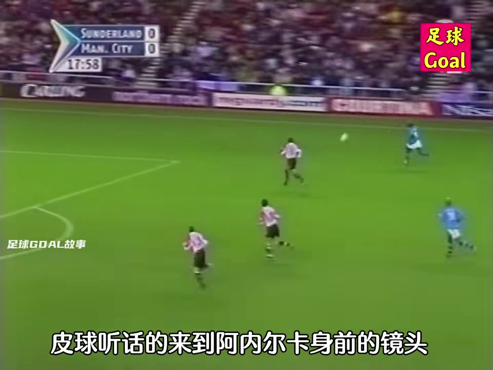 这放到现在能值多少钱？回顾巅峰孙继海传射建功带领曼城完胜