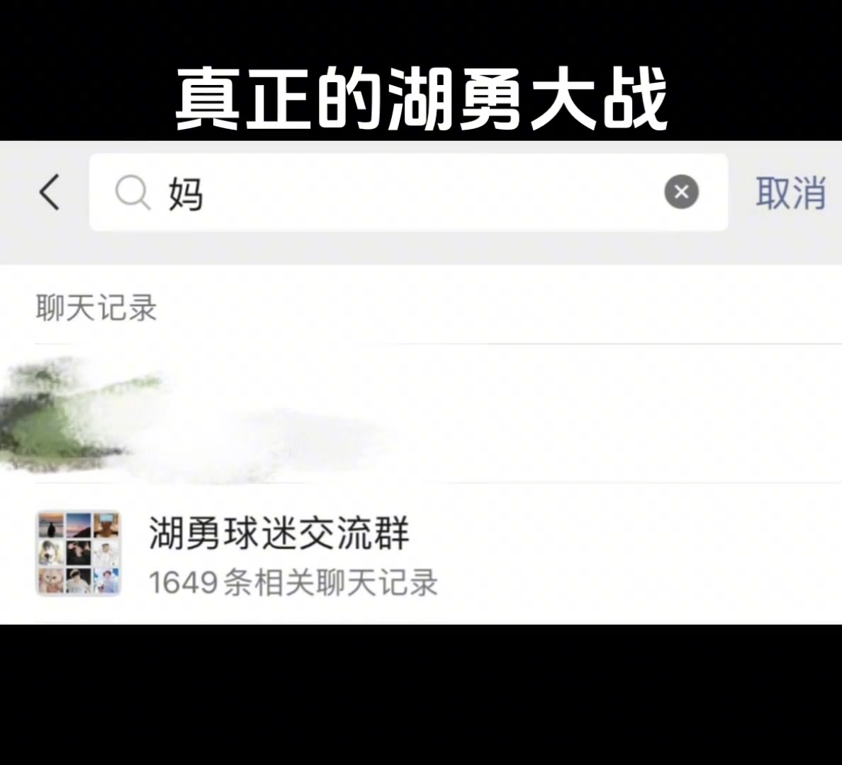 真正的湖勇大战其实是球迷大战????????????