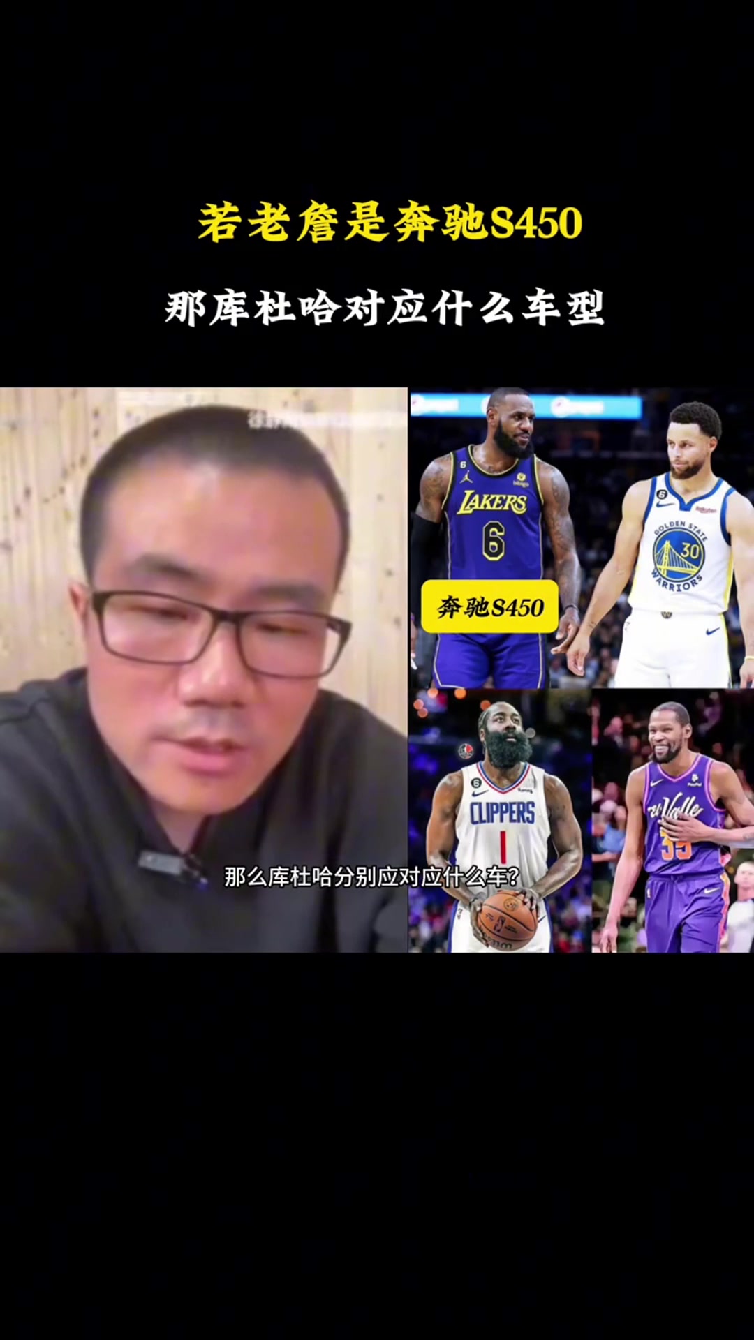 徐静雨：如果老詹是奔驰S450，库里就是宝马760，杜兰特是凯迪拉克，哈登是奥迪A8????