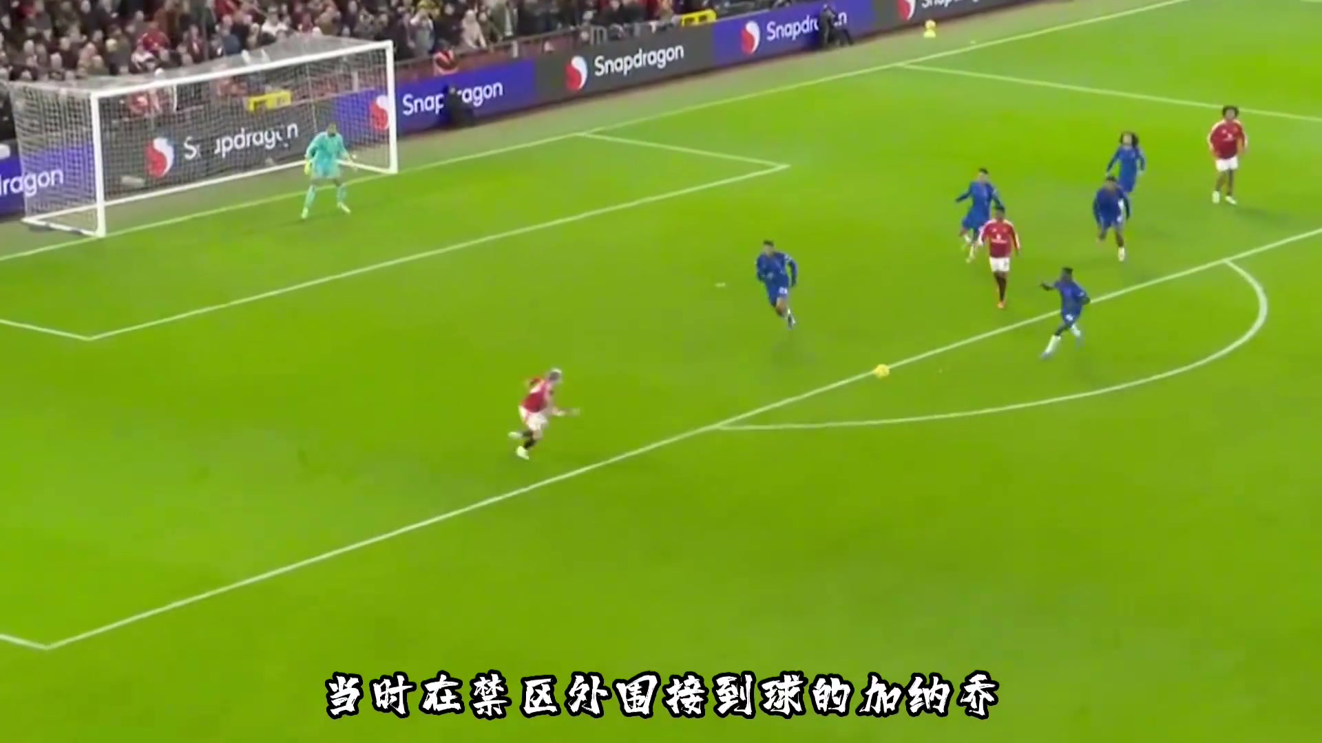 把卡塞米罗的怒吼当成耳边风，加纳乔终于因为过于黏球而酿成大祸