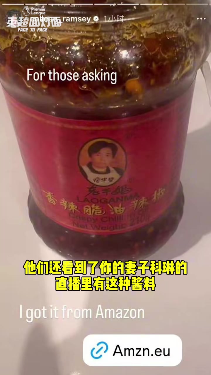 球技再高，也怕辣椒！“死神”拉姆塞竟然爱上了《老干妈》！
