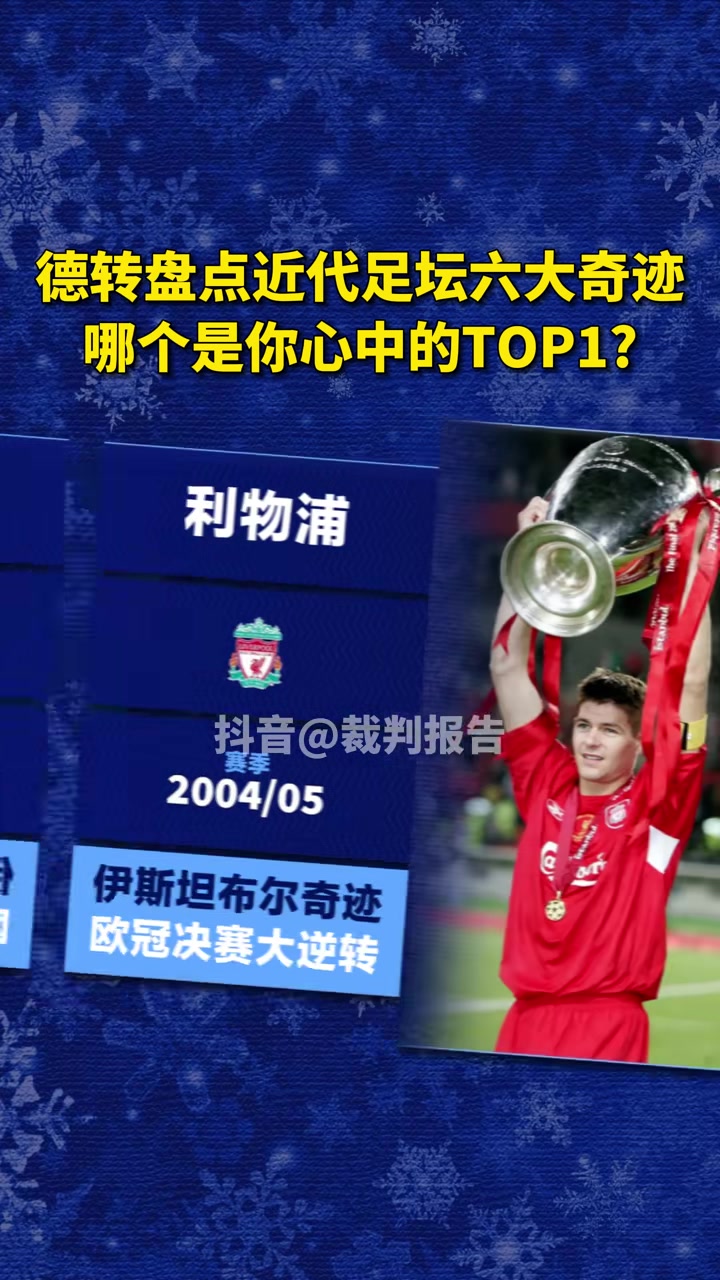德转盘点近代足坛六大奇迹，哪个是你心中的TOP1?