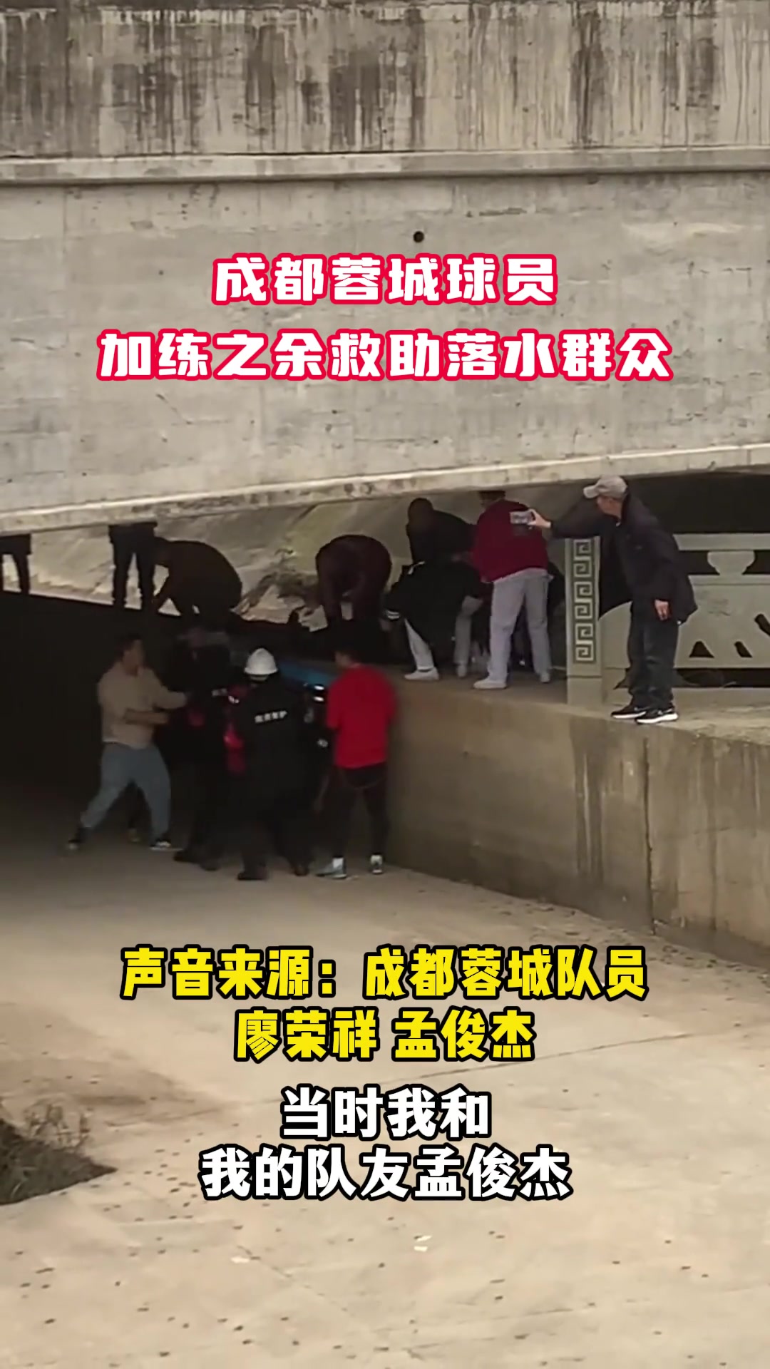 点赞！蓉城球员廖荣祥、孟俊杰训练之余救助落水群众