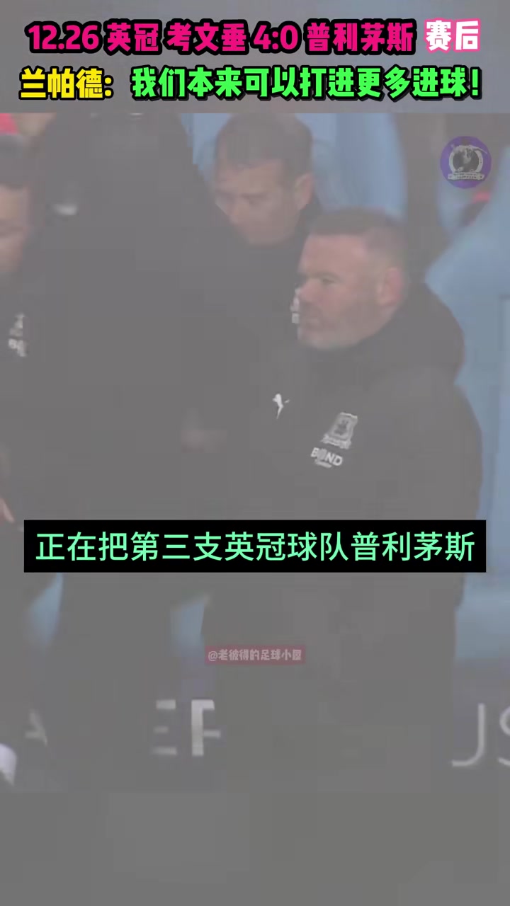 兰帕德4:0鲁尼,赛后再插一刀????