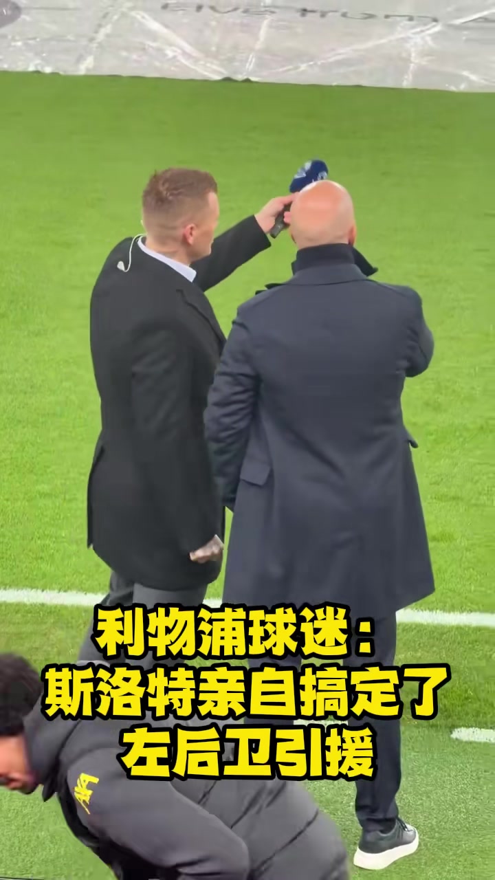 惊？！斯洛特已经在谈利物浦的新左后卫？！