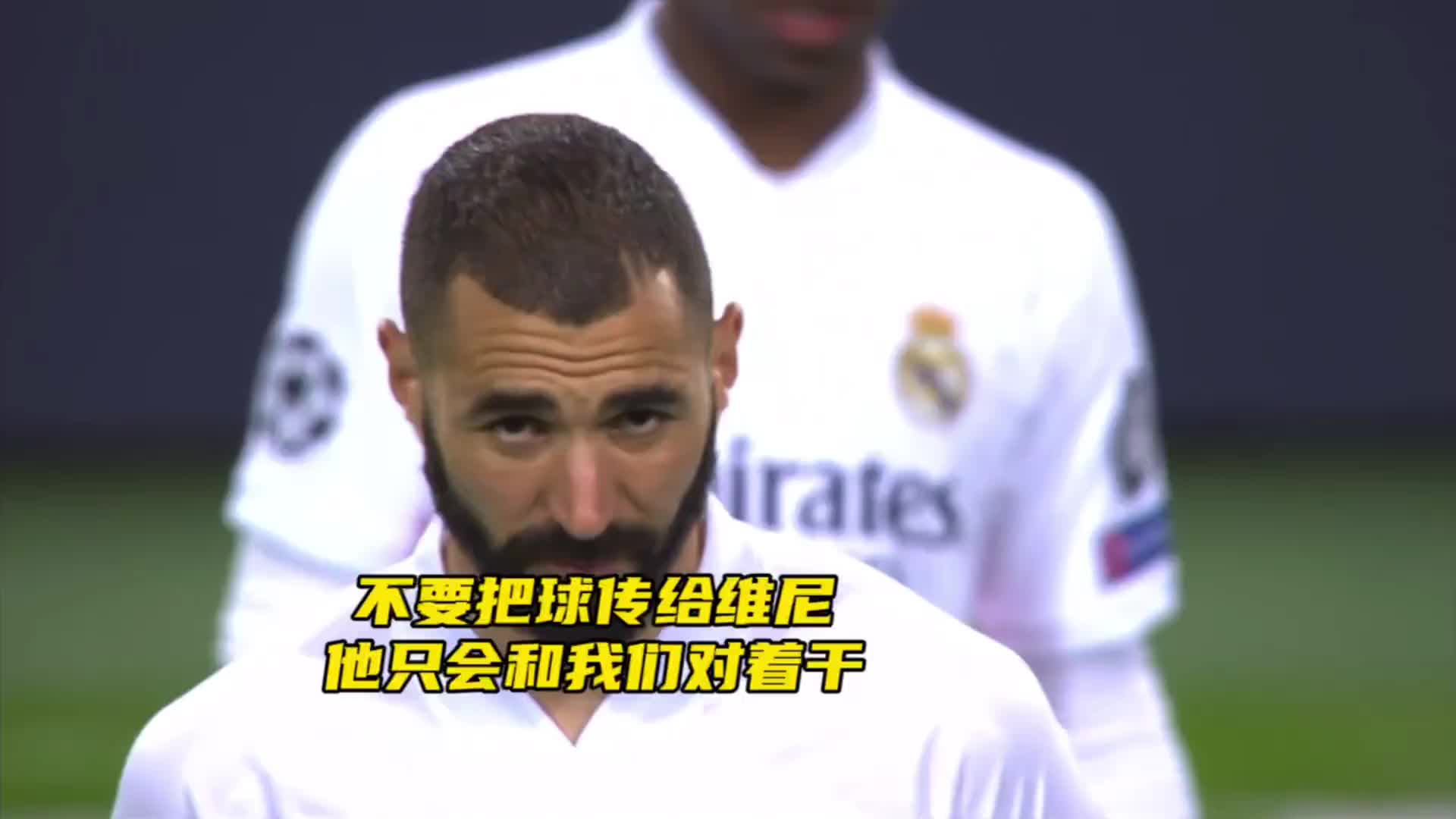 当年太嫩！维尼修斯灾难发挥气坏本泽马，直言‘别给他传球’????