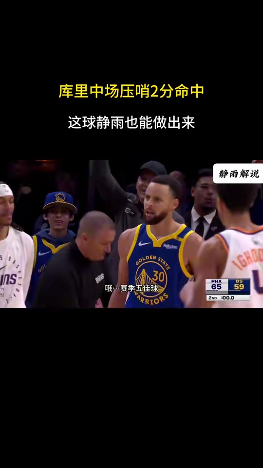 库里神仙抛投压哨命中，徐静雨激情嘶吼：赛季五佳球！????