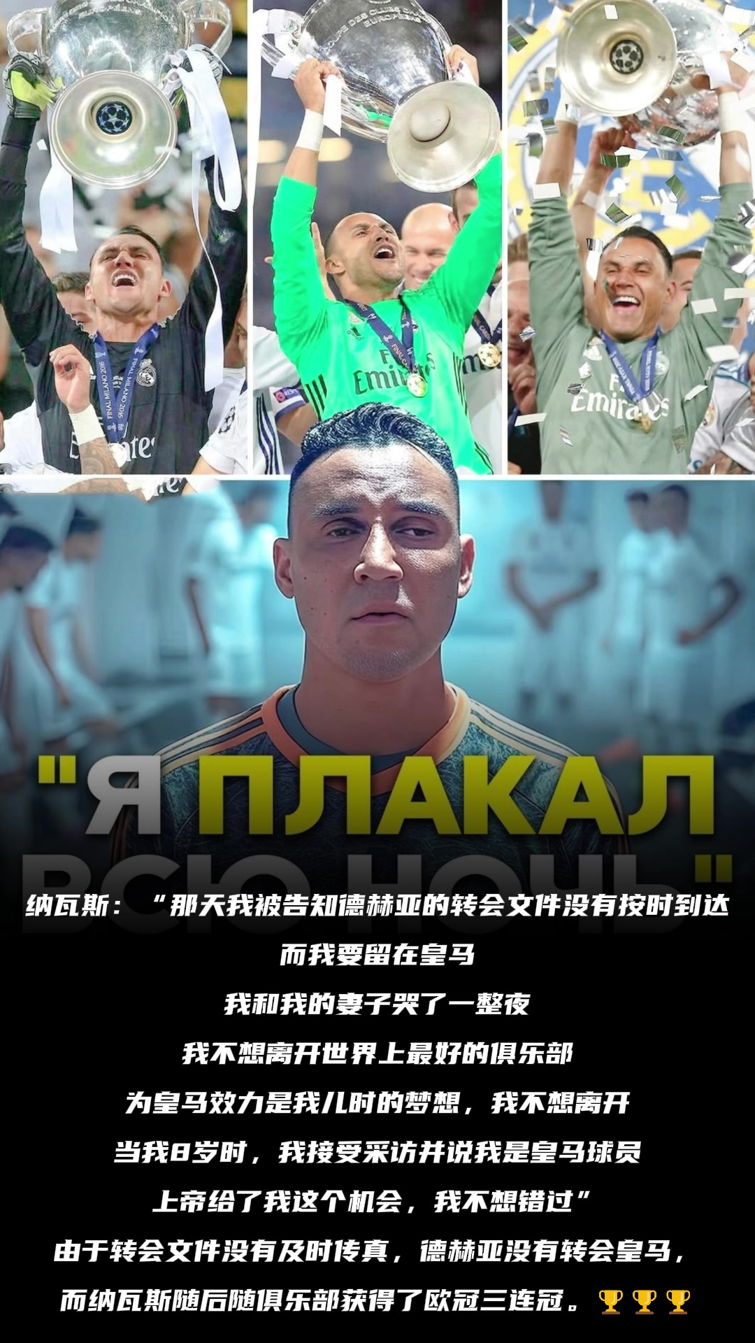 纳瓦斯：那天我被告知能留在皇马，我和我的妻子哭了一整夜