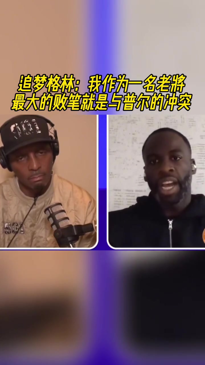 追梦格林：我作为一名老将，最大的败笔就是与普尔的冲突