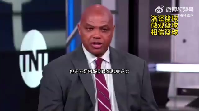 巴克利阴阳科尔：塔图姆很出色，但还不足以代表国家队出战????