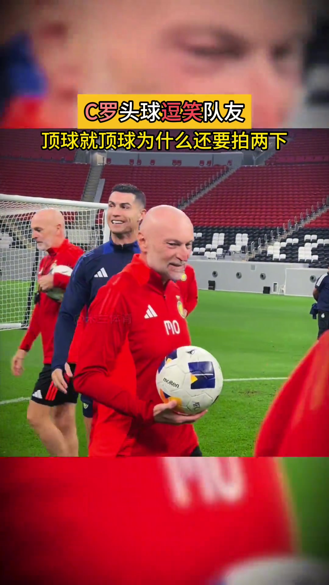 ????C罗头球逗笑队友，你知道拍那两下是为什么吗？