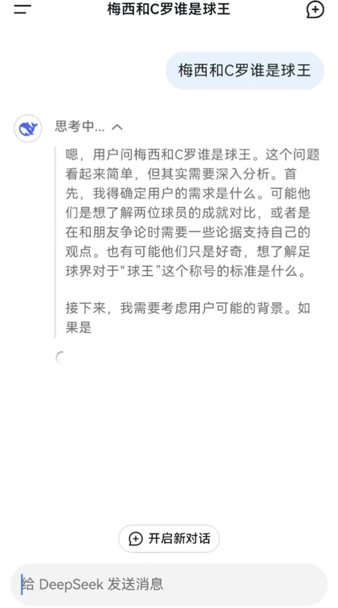 梅西和C罗谁是球王？来看看爆火的DeepSeek如何回答????