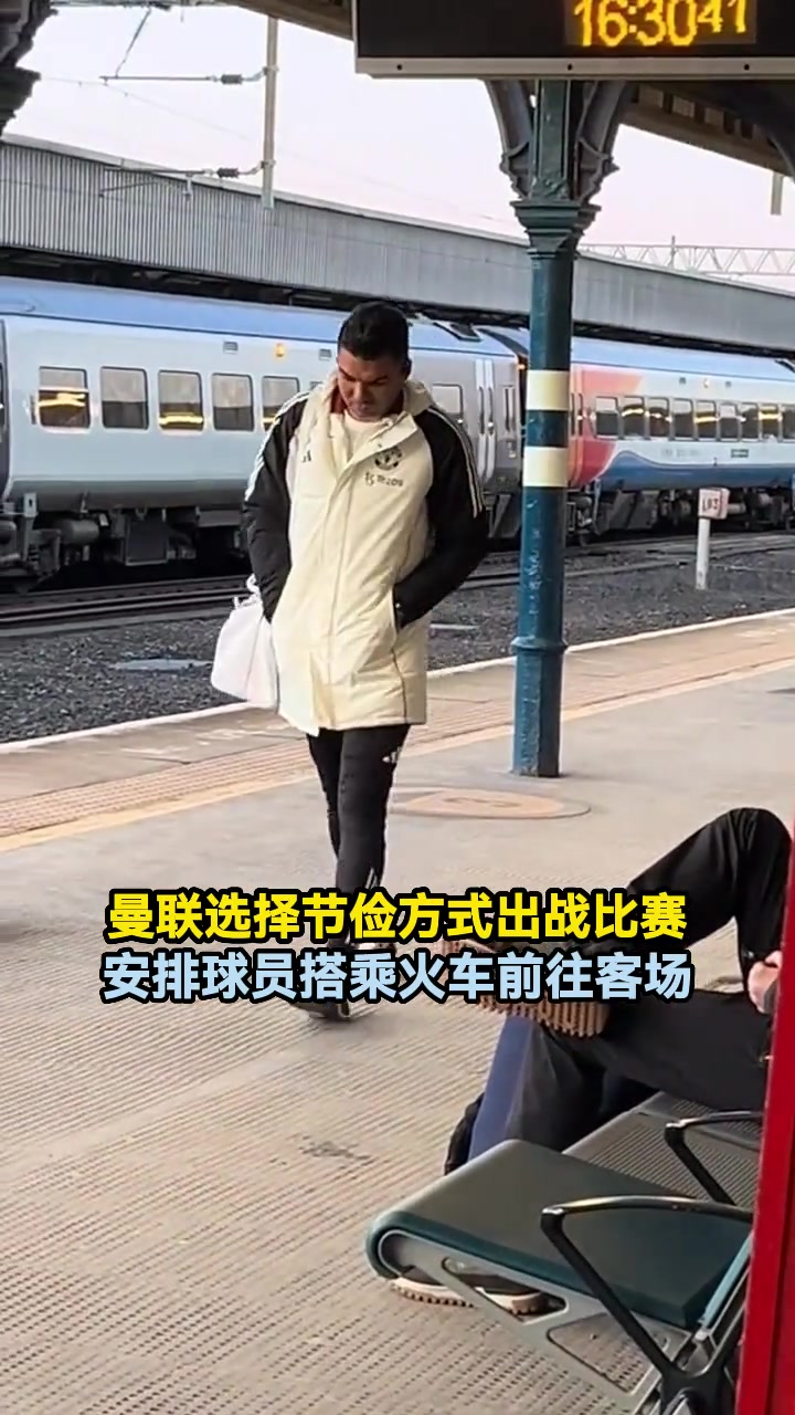 曼联选择节俭方式出战比赛，安排球员搭乘火车前往客场????
