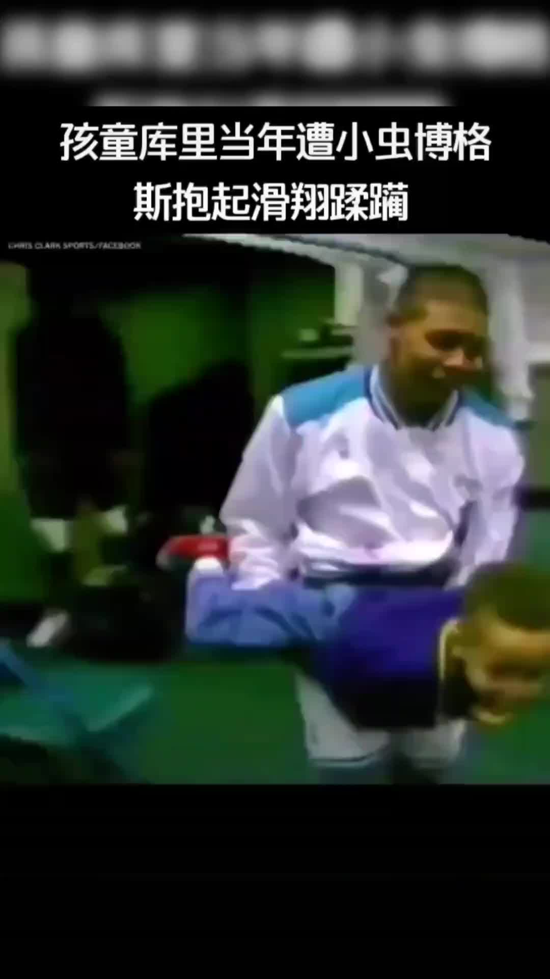 黑历史啊????库里小时候曾惨遭小虫博格斯阿鲁巴????????????