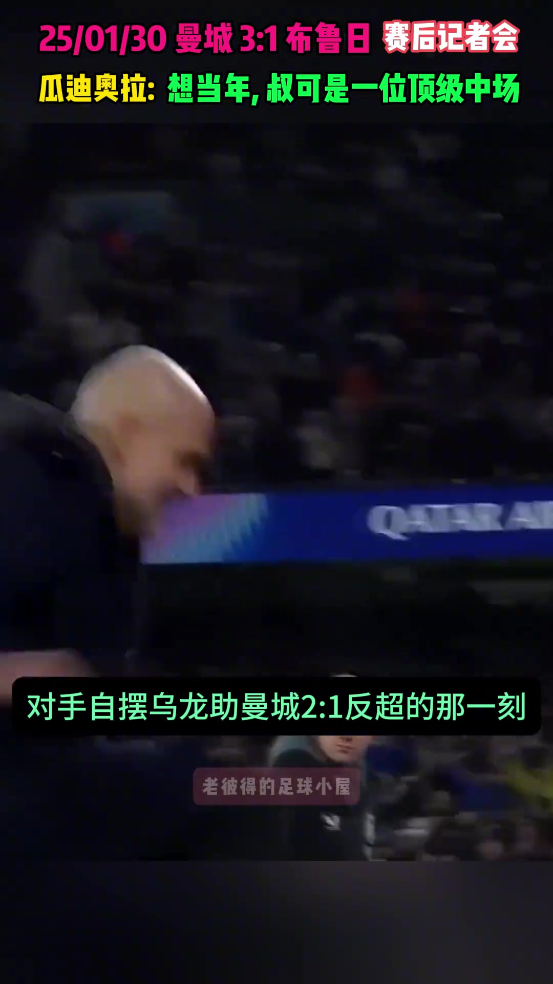 记者：你踹水箱还挺猛????瓜迪奥拉：你太年轻，我曾是顶级中场
