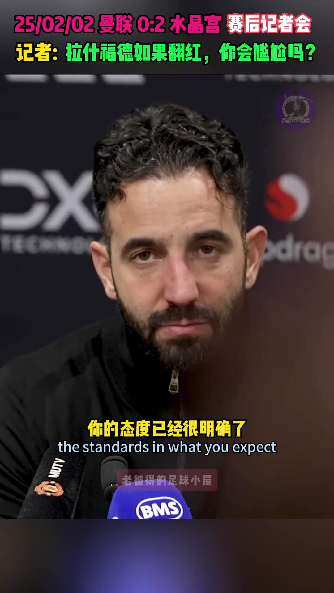 记者犀利提问阿莫林：拉什福德如果表现出色，你会尴尬吗？????