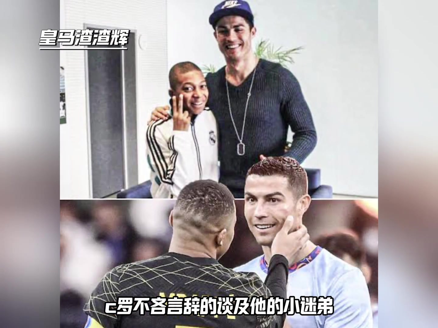 C罗谈姆巴佩：如果我还在皇马的话，我来教他踢中锋????