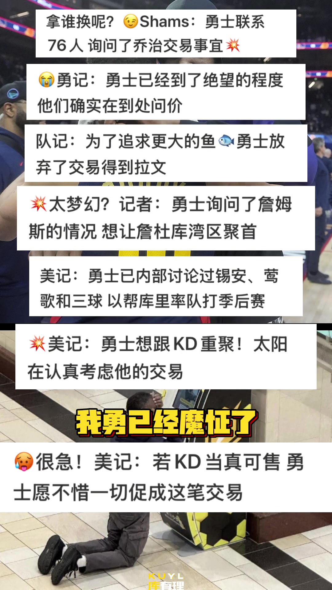 勇士博主：快点交易吧！我勇已经魔怔了????????????