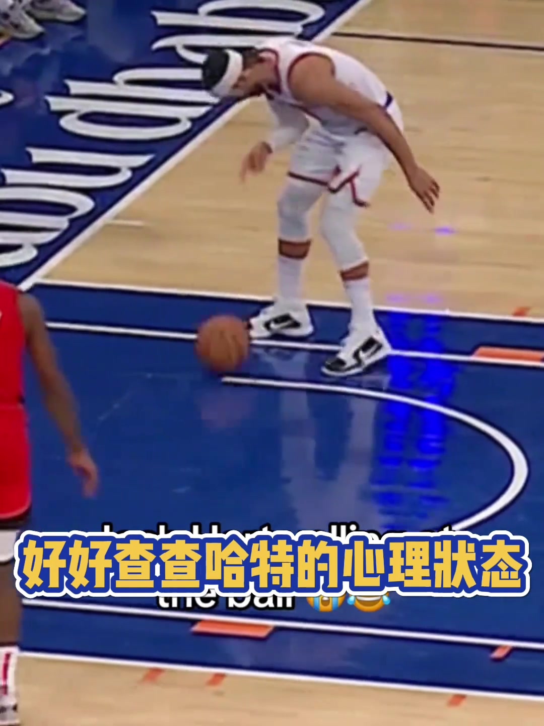 真是个活宝！哈特进球后对篮球指指点点，精神状态太美丽了????
