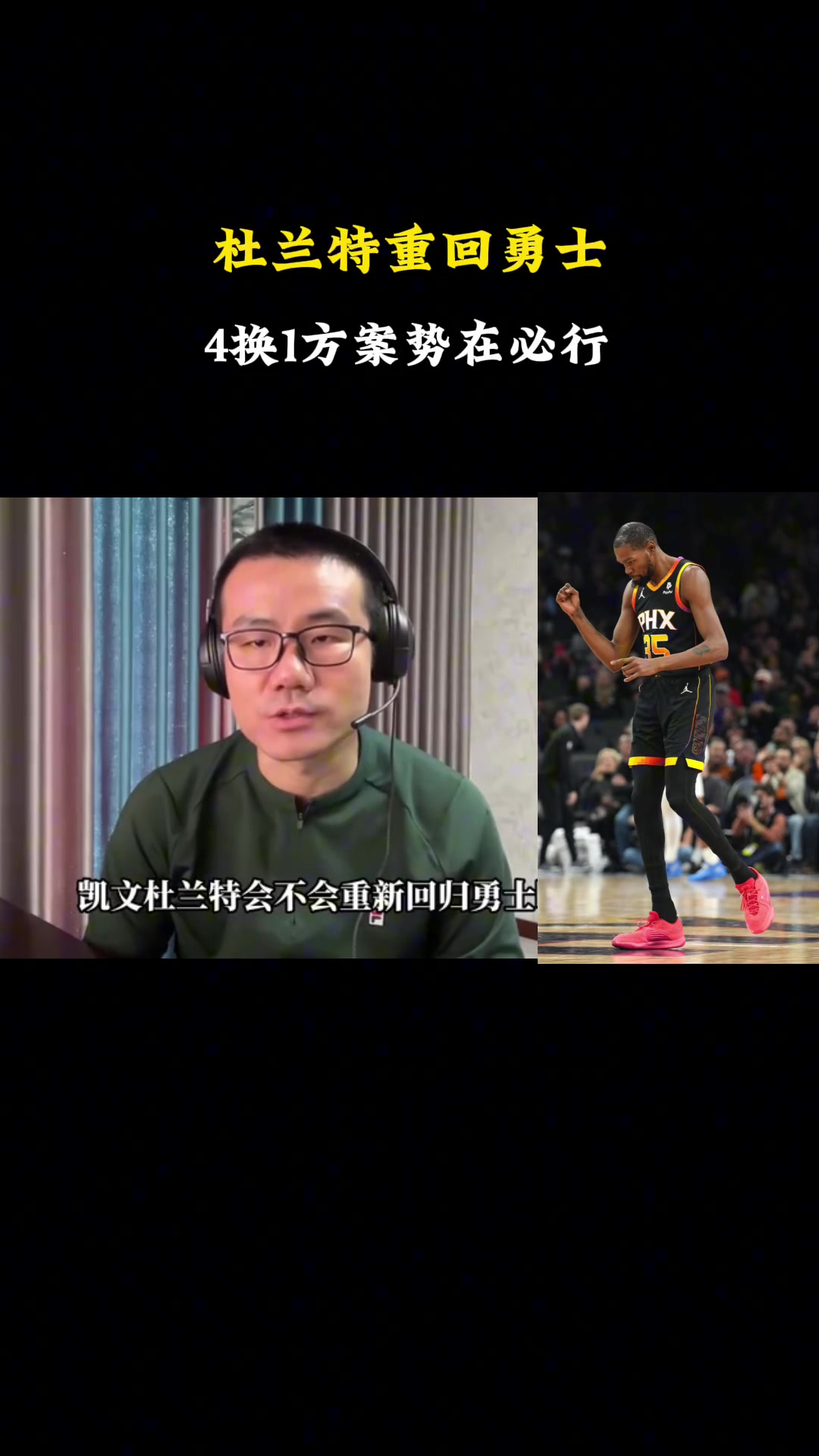 徐静雨：勇士可用追梦+施罗德+波姐+穆迪在加个首轮，去换杜兰特
