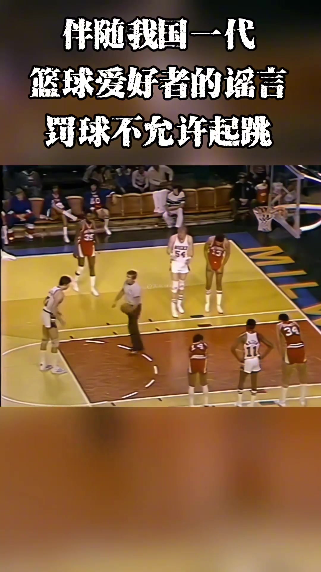 ????伴随我国一代篮球爱好者的谣言，罚球不允许起跳。