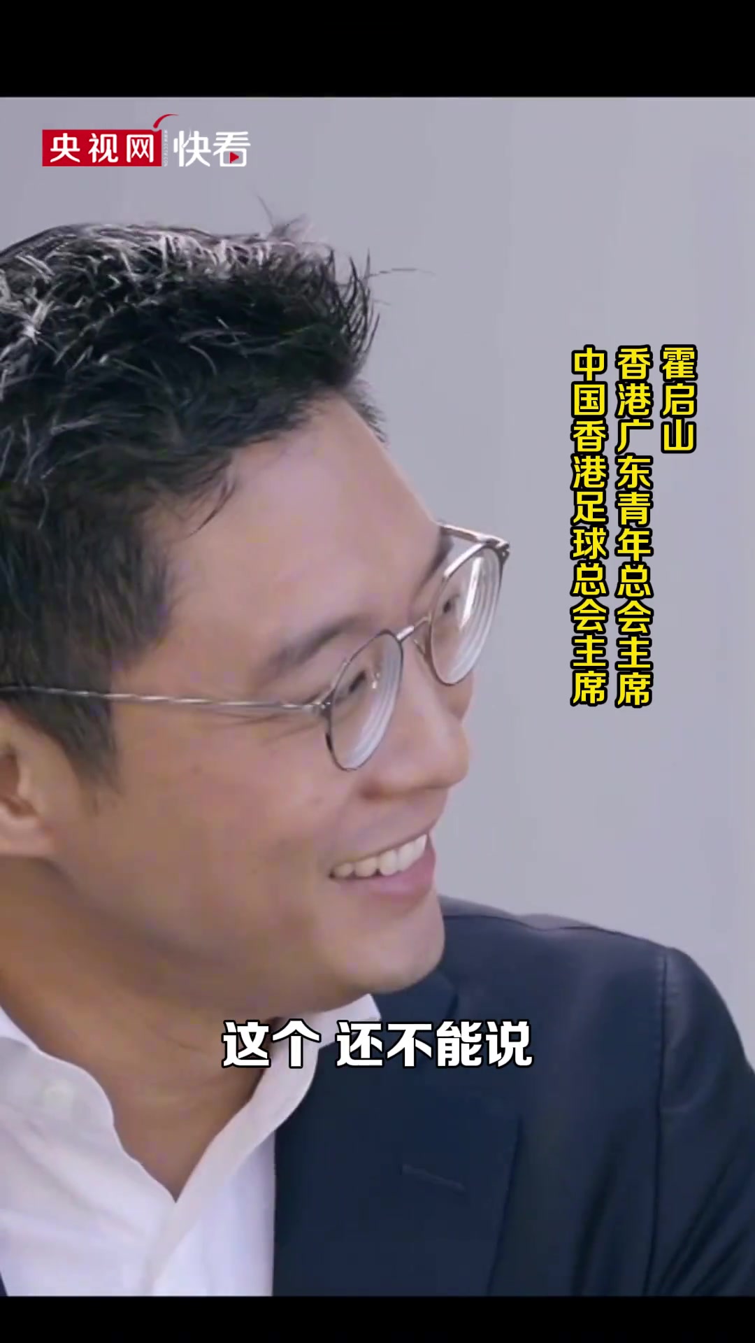 央视主持：曼联曼城明年真的会来中国嘛????霍启山：还不能说