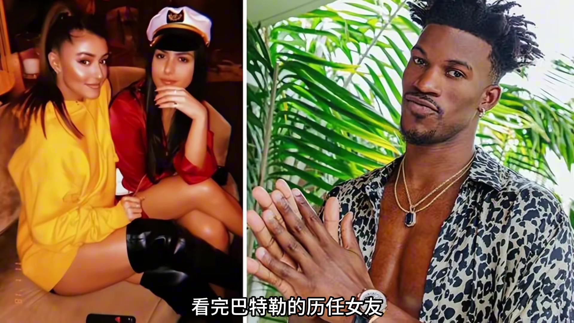 ????在审美择偶这块 巴特勒敢说第二 NBA没人敢说第一？????