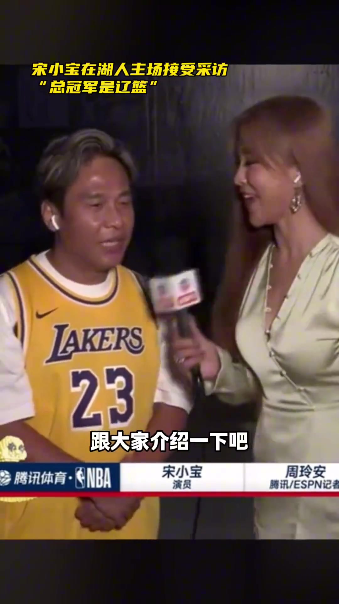 辽篮死忠粉！????“东北王嘉尔”在湖人主场喊出了“辽篮总冠军”
