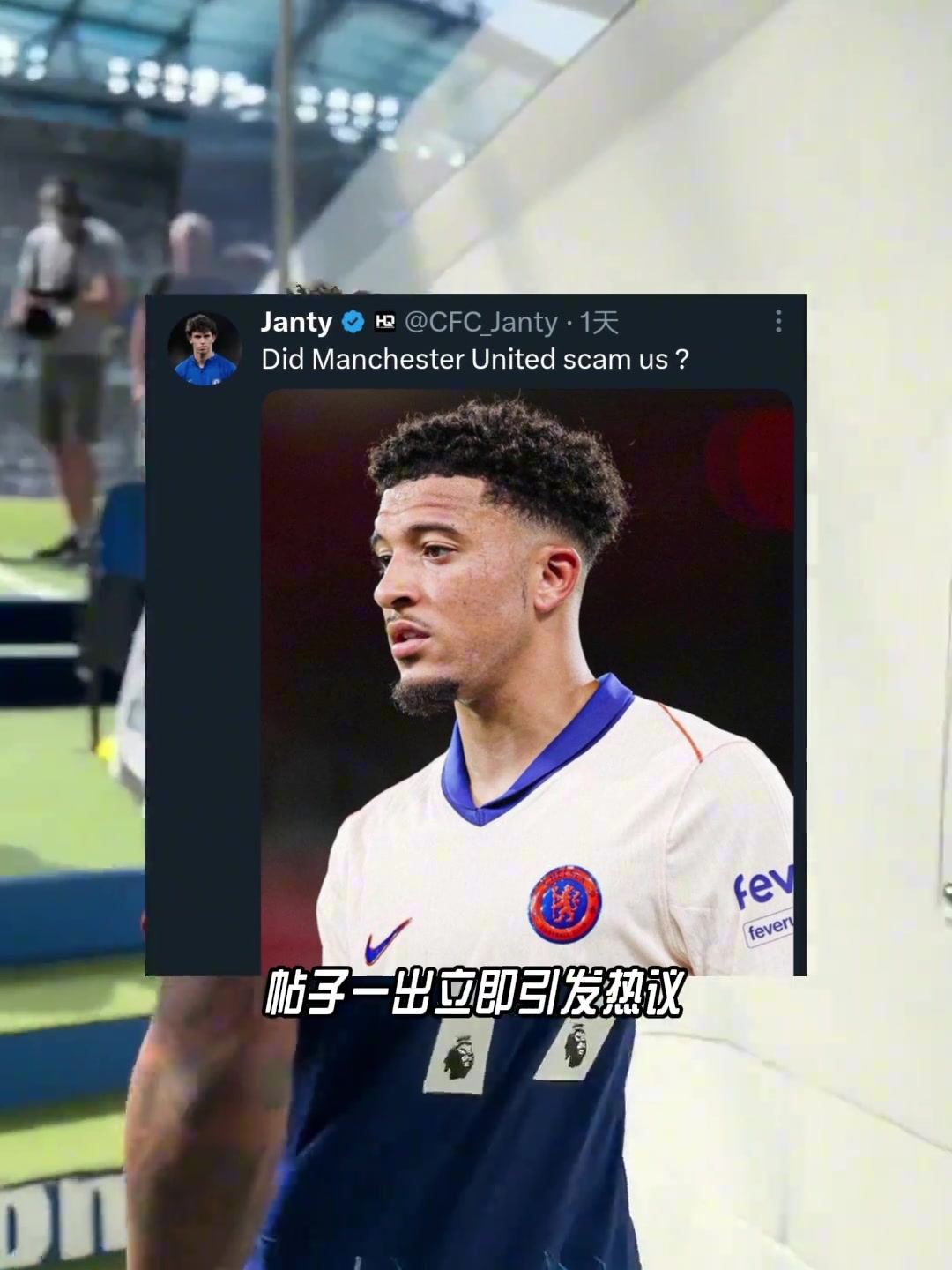 切尔西球迷发帖质疑桑乔：曼联是不是骗了我们????