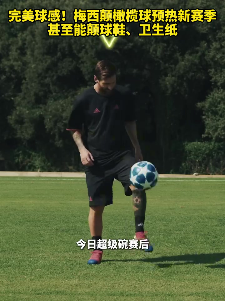 完美球感！梅西颠橄榄球预热新赛季，甚至能颠球鞋、卫生纸！
