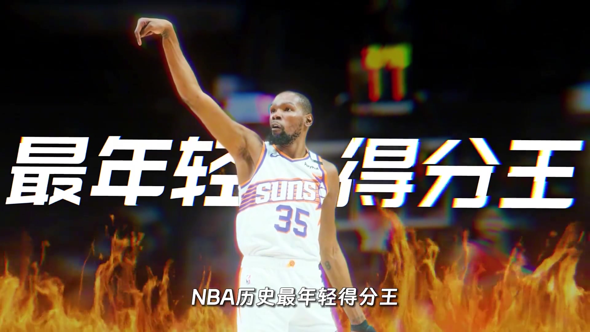 ????NBA历史3万分先生：“死神”凯文杜兰特！
