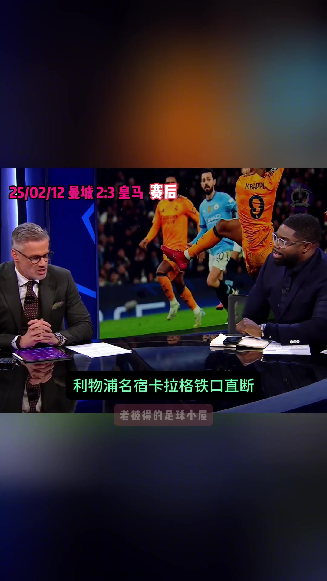 卡拉格：曼城次回合想赢回来太难????理查兹：你记得伊斯坦布尔嘛