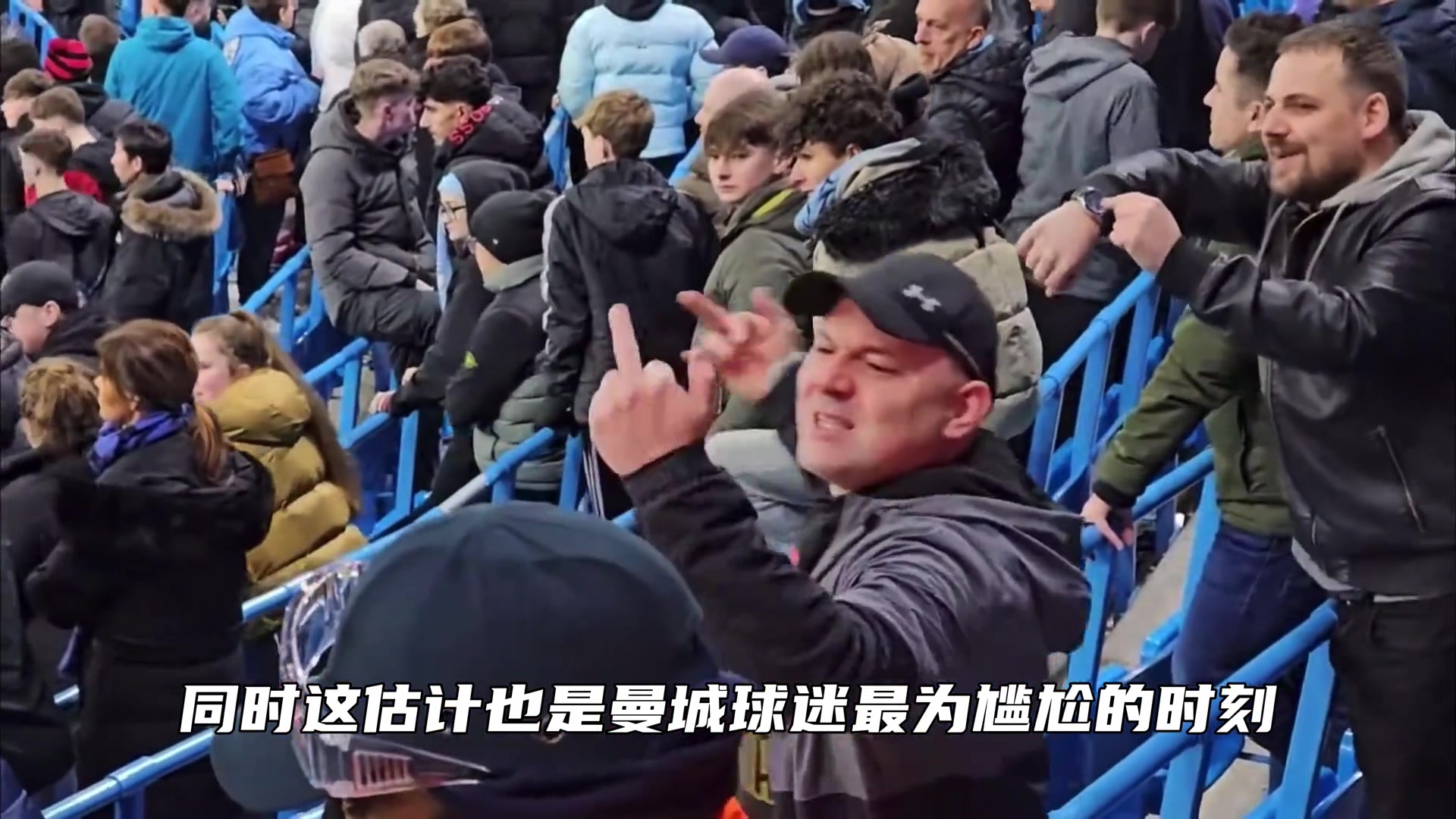 皇马曼城场边球迷的斗法也是跌宕起伏????