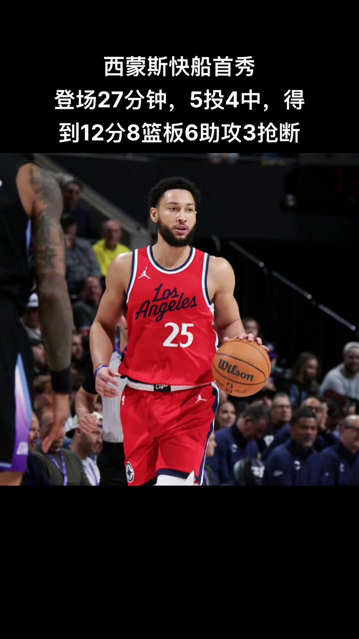本西蒙斯首秀12分7板6助3断，合同年的他是快船的冠军拼图吗????
