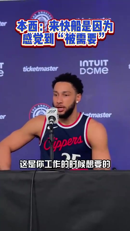 确实需要！????本西此前：决定加盟快船是因为感觉自己“被需要”