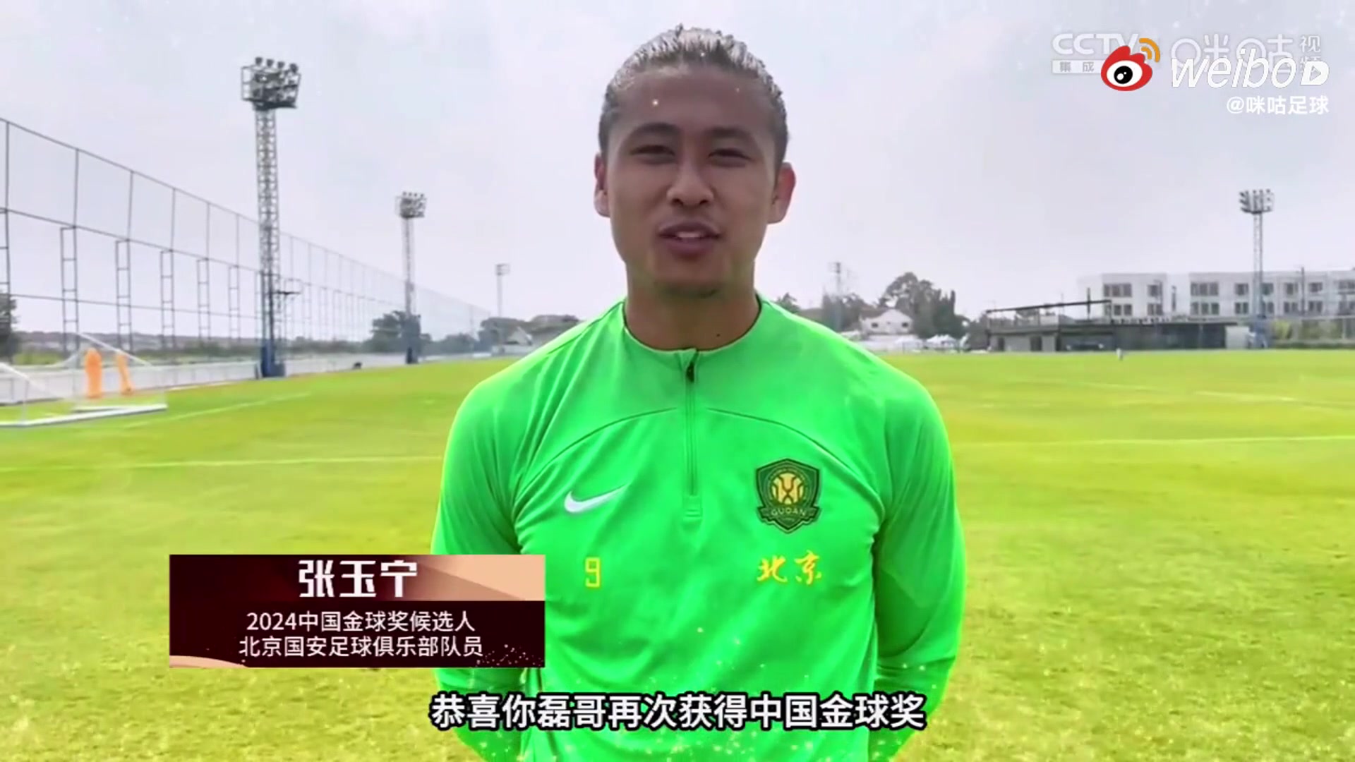 在泰国集训的国安大将张玉宁录视频恭喜武磊获得中国金球奖????