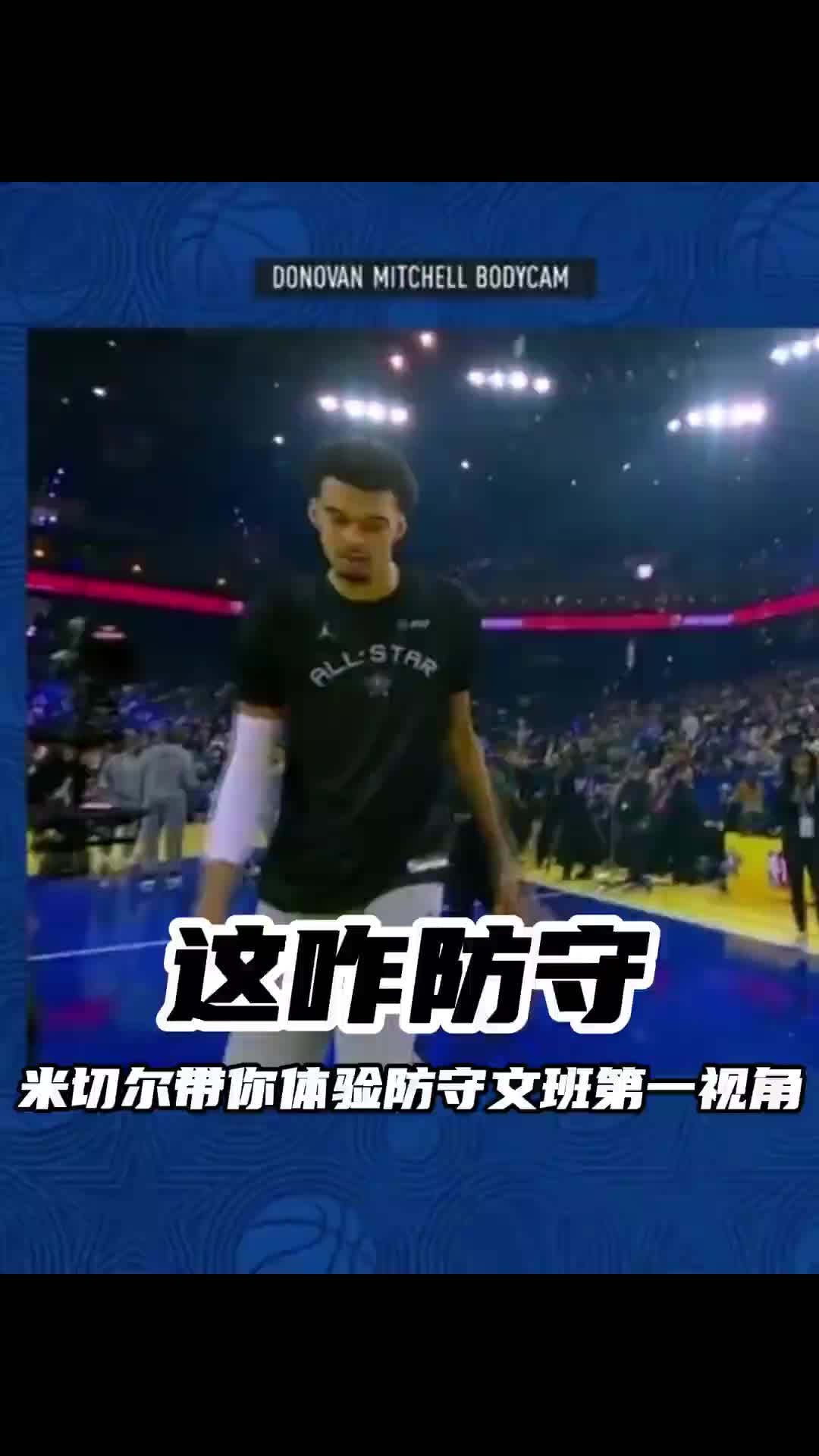 扑面而来的无助感????米切尔以身涉险带你体验第一视角防守文班
