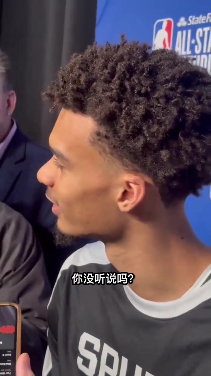 玩赖的被取消资格！文班：我被嘘了？没有吧，我没听到????