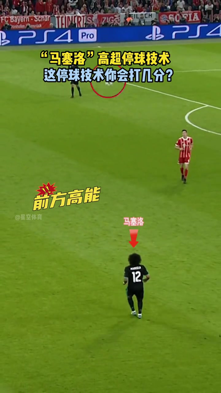 这球感真好！马塞洛这停球技术，你给几分？