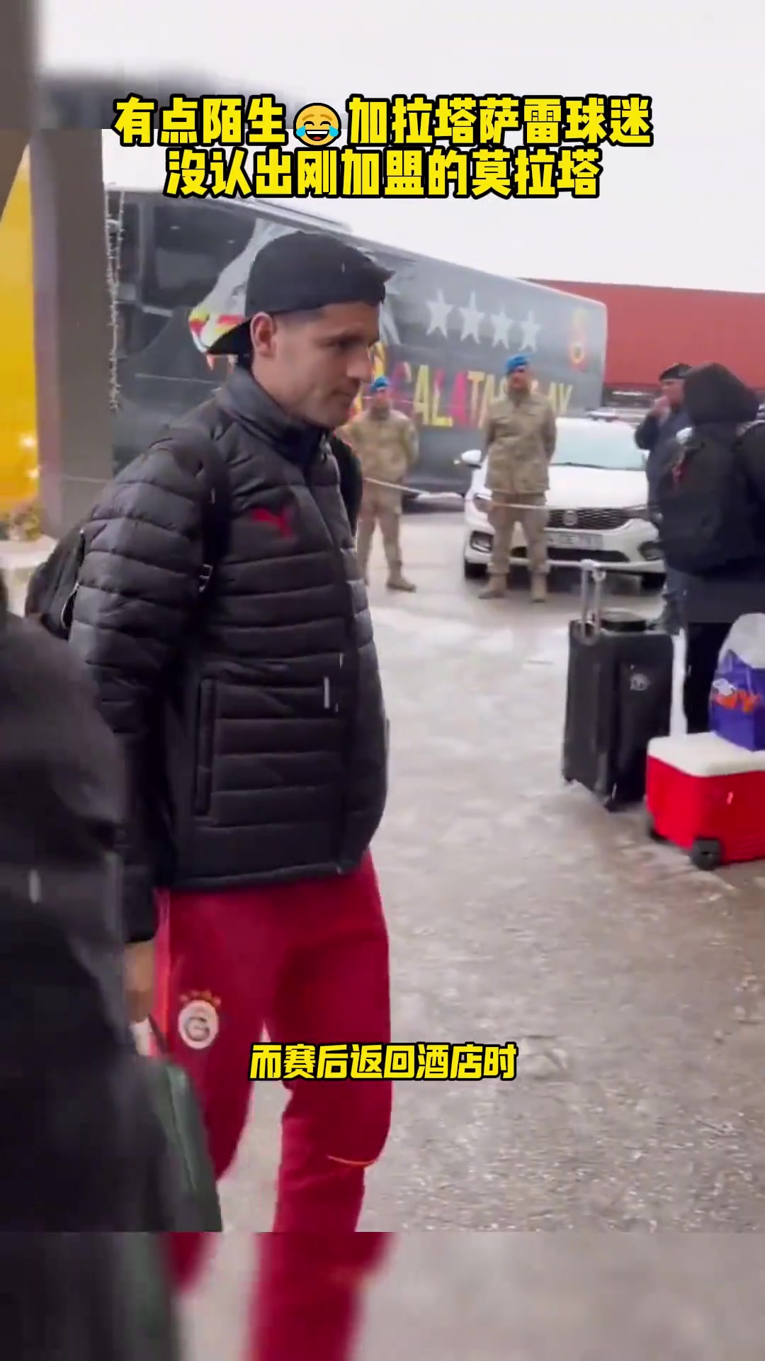 ????有点尴尬！加拉塔萨雷球迷没能认出刚加盟的莫拉塔！