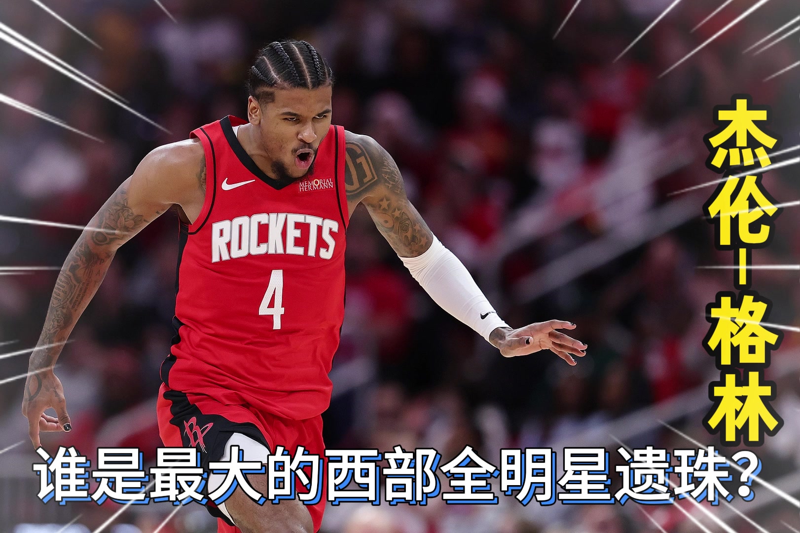 詹姆斯因伤缺战全明星正赛????谁是最大的西部全明星遗珠？
