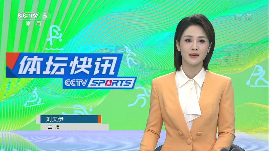 浙江传媒学院校花 ????《体坛快讯》女主播刘天伊