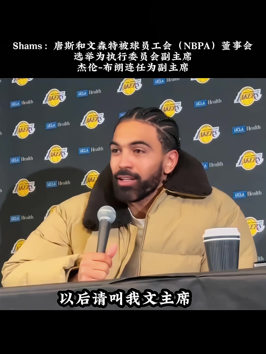 真成文总了！湖人球员文森特当选球员工会副主席????????????