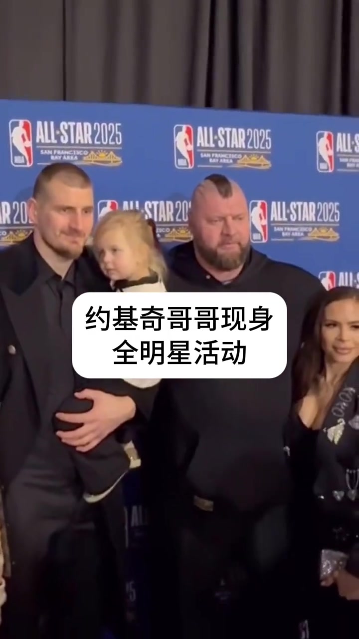 约基奇哥哥现身全明星活动，这么彪悍的身材还以为是保镖????