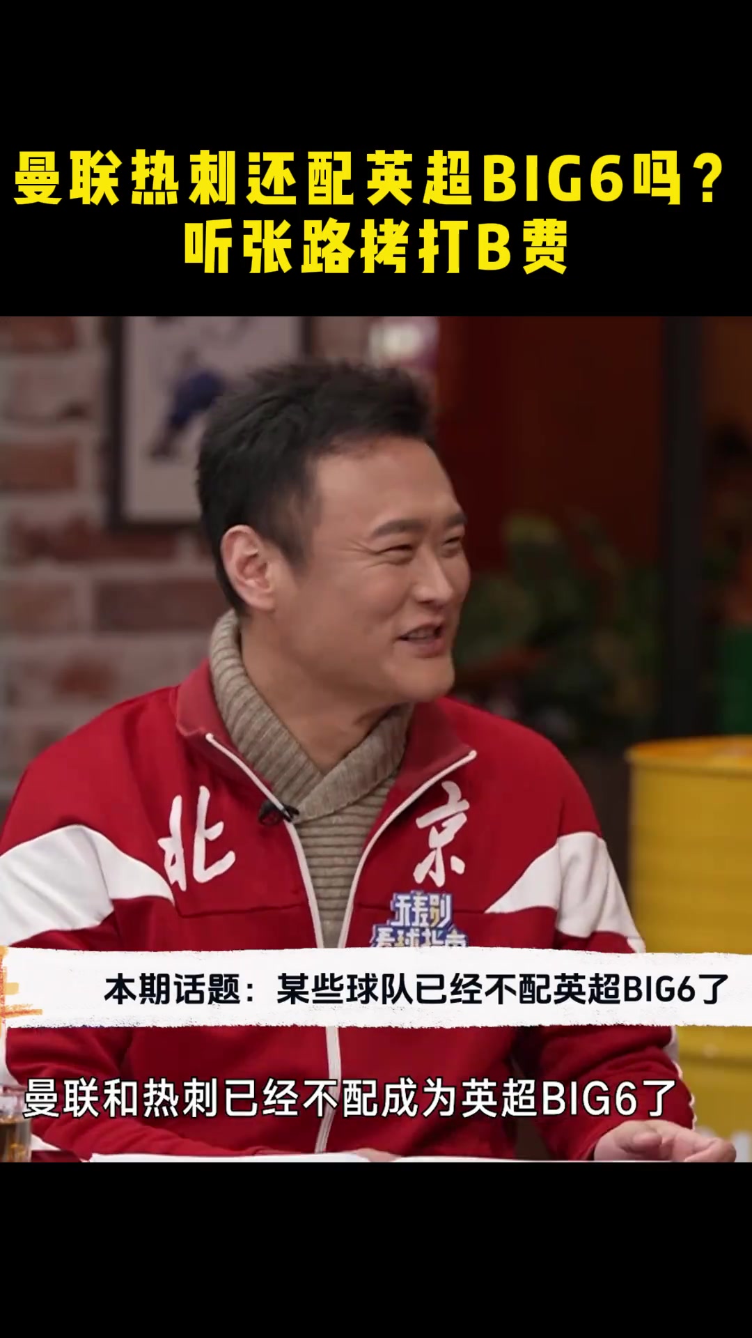 刘建宏：曼联热刺已经不配成为英超big6了????张路：B费难搞