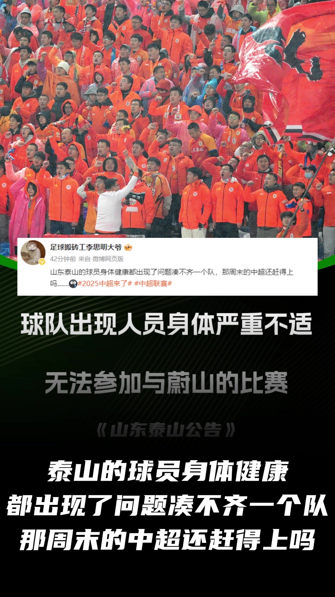 媒体人：泰山球员都凑不齐一个队，那周末中超还赶得上吗????