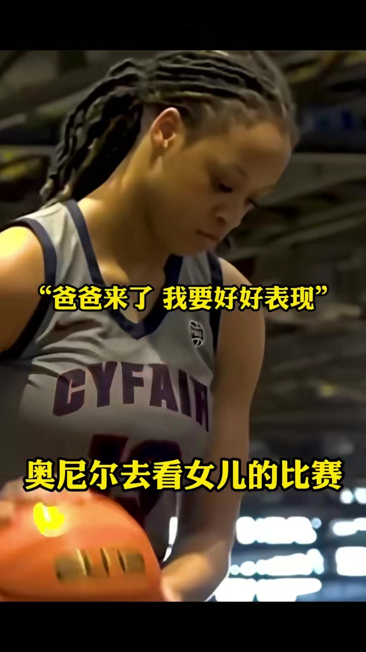 奥尼尔在看了女儿比赛后相当满意????