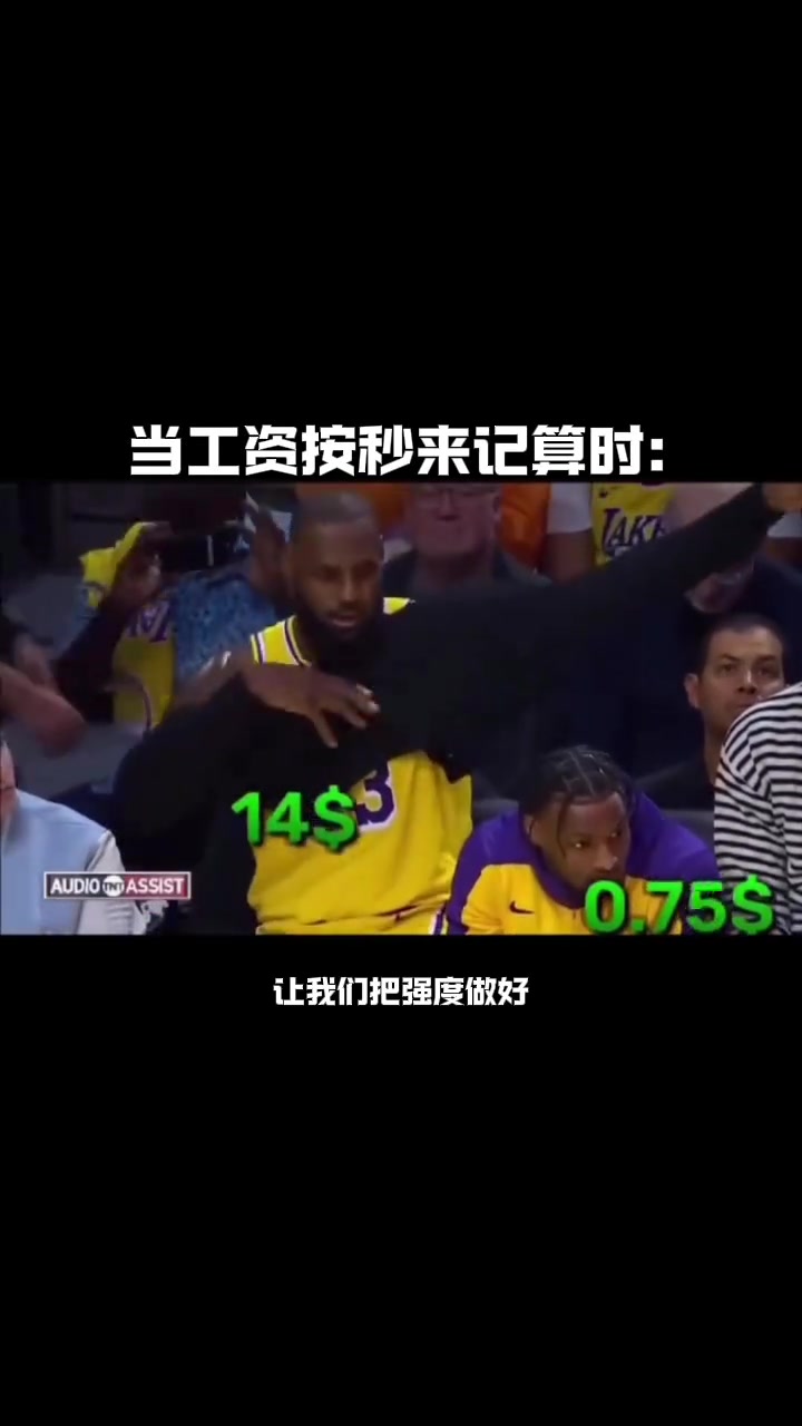 当老詹和布朗尼的工资按秒来计算时????????~