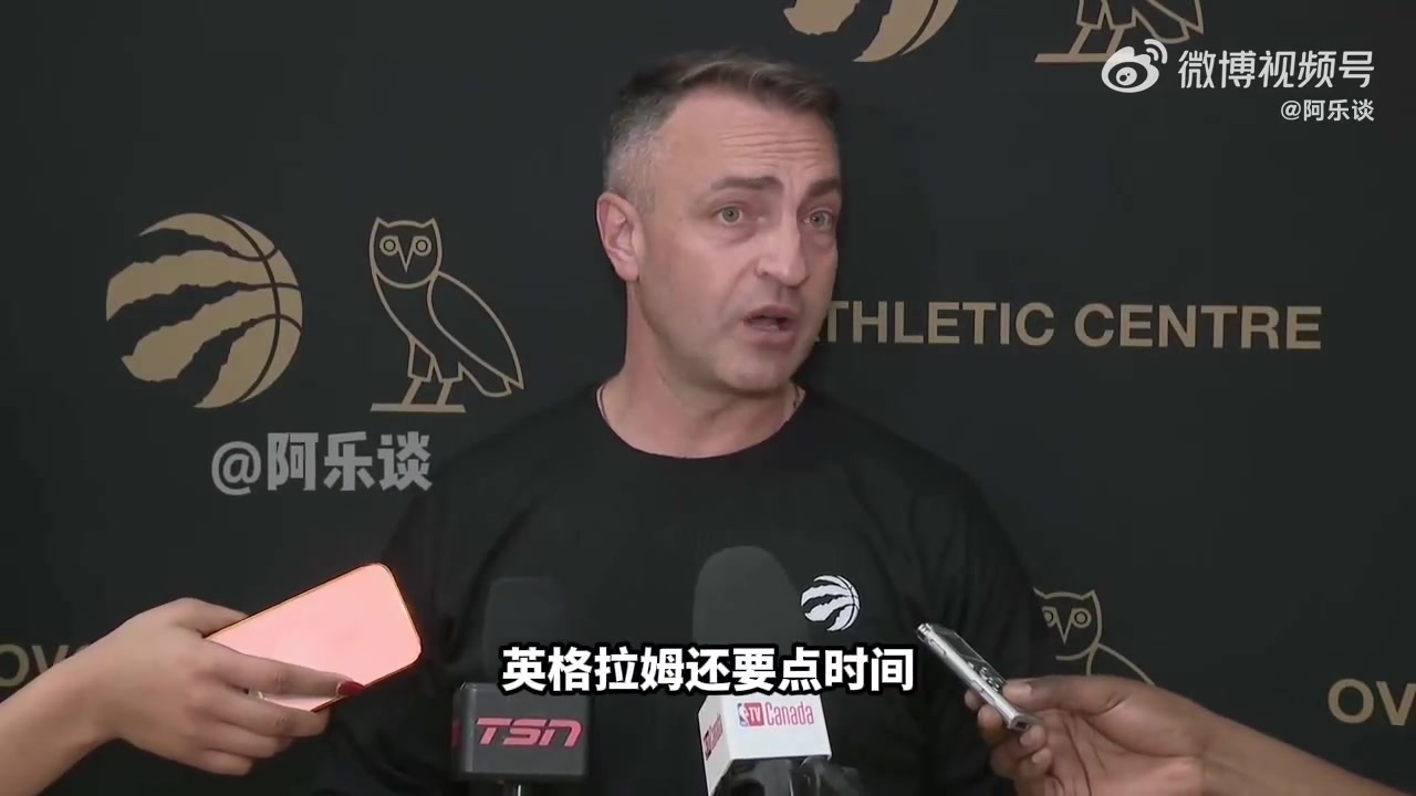 猛龙主帅：新援英格拉姆还需要时间恢复，距离复出还有一段时间